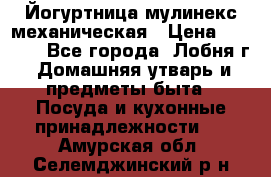 Йогуртница мулинекс механическая › Цена ­ 1 500 - Все города, Лобня г. Домашняя утварь и предметы быта » Посуда и кухонные принадлежности   . Амурская обл.,Селемджинский р-н